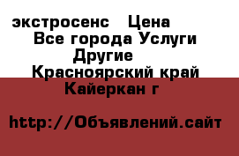 экстросенс › Цена ­ 1 500 - Все города Услуги » Другие   . Красноярский край,Кайеркан г.